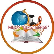 МБОУ "Школа 68" г. Прокопьевск