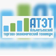 Альметьевский торгово-экономический техникум