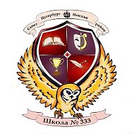 ГБОУ Школа 333
