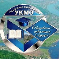 Управление образованием УКМО