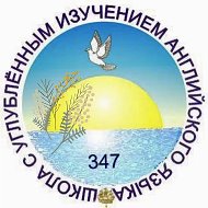 ГБОУ СОШ № 347 с углубленным изучением английского языка Невского района