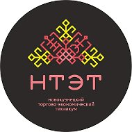 Новокузнецкий торгово-экономический техникум