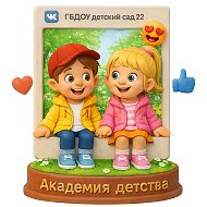ГБДОУ детский сад № 22 Приморского района Санкт-Петербурга