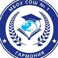 МБОУ СОШ №1 "Гармония" г. Кумертау