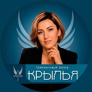 Алина Фати | Психолог | Игропрактик| Коуч ICU | Профориентолог | Сексолог | Тренинговый центр «Крылья»