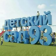 МДОУ "Детский сад №93"