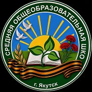 МОБУ СОШ № 7 г. Якутск