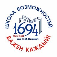 ГБОУ Школа №1694 им. П. М. Фитина