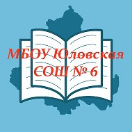 МБОУ Юловская СОШ №6 Целинского района