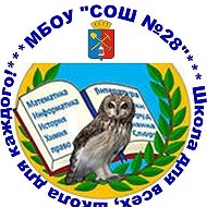 МБОУ "СОШ №28"