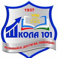 МАОУ «Школа №101» г. Уфа