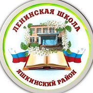 МБОУ "Ленинская ООШ"