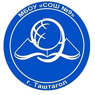 МБОУ СОШ №9  Таштагол