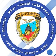 МБОУ «Лицей«ДЕРЖАВА»