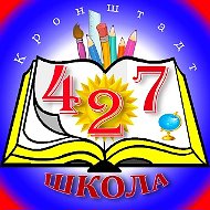 Школа 427