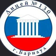 МБОУ "Лицей №130" г.Барнаул