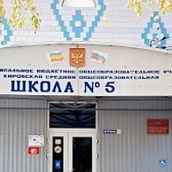 МБОУ Кировская СОШ №5