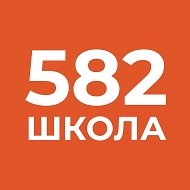ГБОУ СОШ №582