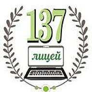 БОУ г.Омска "Лицей №137"