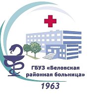 Беловская районная больница