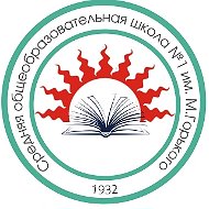 МБОУ "СОШ № 1 им. М. Горького" АМО СО