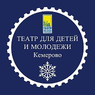 Театр для детей и молодёжи Кемерово