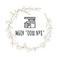 МБОУ "ООШ №8" г. Старый Оскол Белгородской области