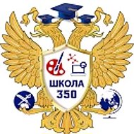 ГБОУ ШКОЛА № 350 НЕВСКОГО РАЙОНА САНКТ-ПЕТЕРБУРГА
