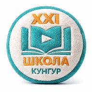 МАОУ СОШ № 21