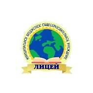 МБОУ "Лицей"