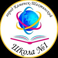 МБОУ СОШ №1 г. Каменск-Шахтинский