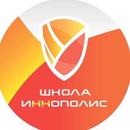 Школа Иннополис