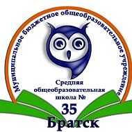 МБОУ "СОШ № 35" города Братска Иркутской области