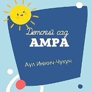 МБДОО"Детский сад"Амра" а. Инжич-Чукун"