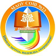 МАОУ СОШ № 23 Екатеринбург