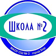 МАОУ СШ № 2 г. Бор