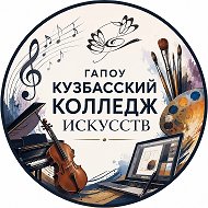 ГАПОУ Кузбасский колледж искусств