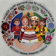 Детский сад № 92 "Ладушки" Нижнекамск