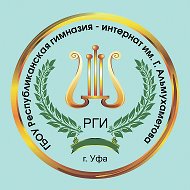 ГБОУ РГИ им.Г.Альмухаметова