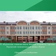 МАОУ "Нурлатская гимназия им. М.Е. Сергеева" г.Нурлат