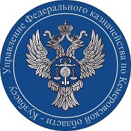 УФК по Кемеровской области-Кузбассу