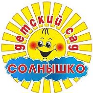 МДОУ Красночикойский детский сад "Солнышко"