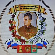 МОУ "Краснопресненская СОШ им. В.П.Дмитриева"