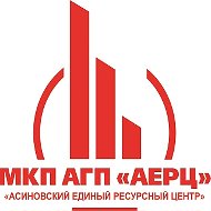 МКП АГП "Асиновский единый ресурсный центр"