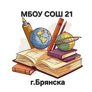 МБОУ СОШ 21 г.Брянска