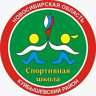 МБУ ДО "СШ"  Куйбышевского района НСО