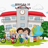 ШКОЛА 33 Киселевский городской округ