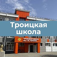 МОБУ "Троицкая СОШ им. Г. К. Жукова"