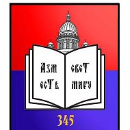 ГБОУ школа №345 Невского района