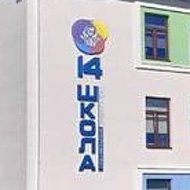 МАОУ СШ № 14